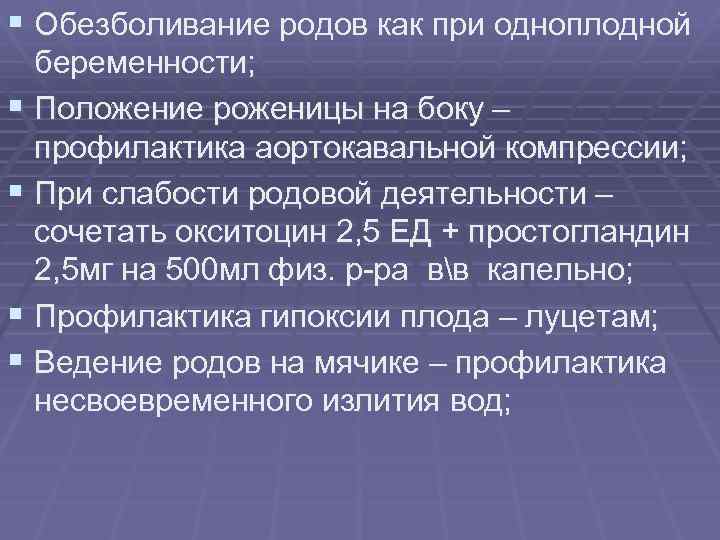 § Обезболивание родов как при одноплодной беременности; § Положение роженицы на боку – профилактика