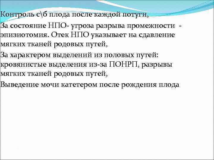 Контроль сб плода после каждой потуги, За состояние НПО- угроза разрыва промежности эпизиотомия. Отек