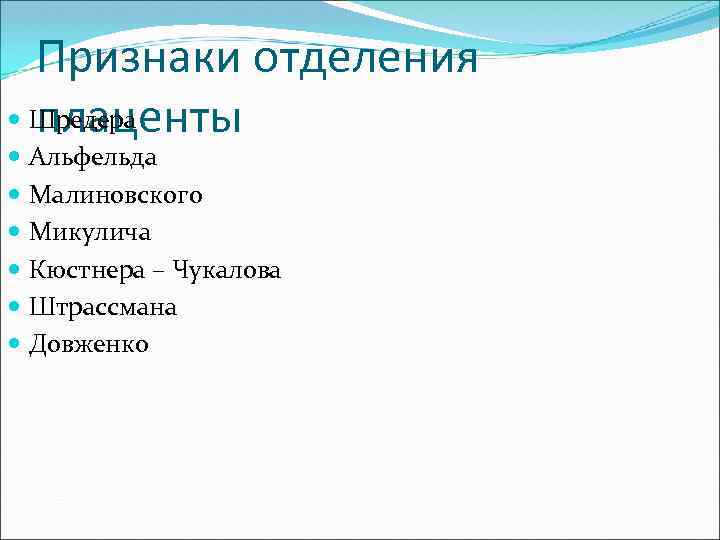 Признаки отделения Шредера плаценты Альфельда Малиновского Микулича Кюстнера – Чукалова Штрассмана Довженко 