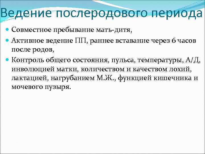 Ведение послеродового периода Совместное пребывание мать-дитя, Активное ведение ПП, раннее вставание через 6 часов
