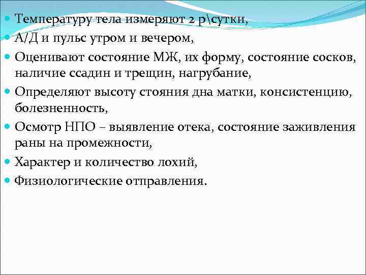  Температуру тела измеряют 2 рсутки, А/Д и пульс утром и вечером, Оценивают состояние