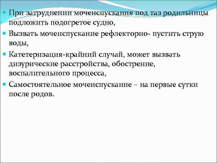  При затруднении мочеиспускания под таз родильницы подложить подогретое судно, Вызвать мочеиспускание рефлекторно- пустить