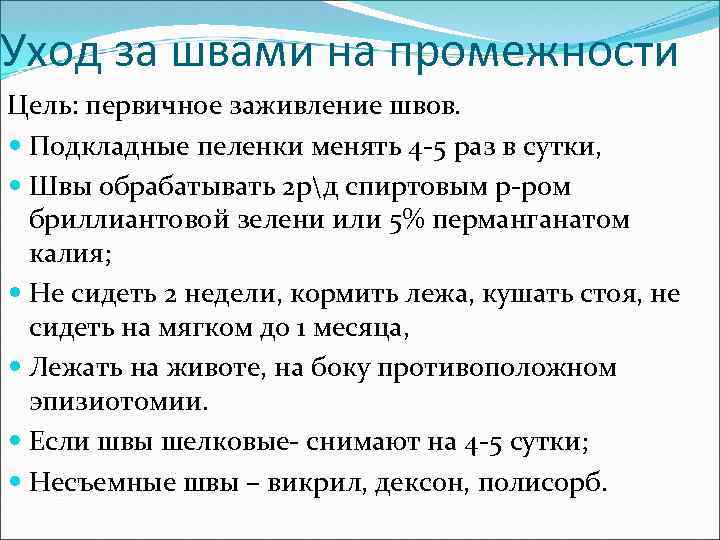 Уход за швами на промежности Цель: первичное заживление швов. Подкладные пеленки менять 4 -5