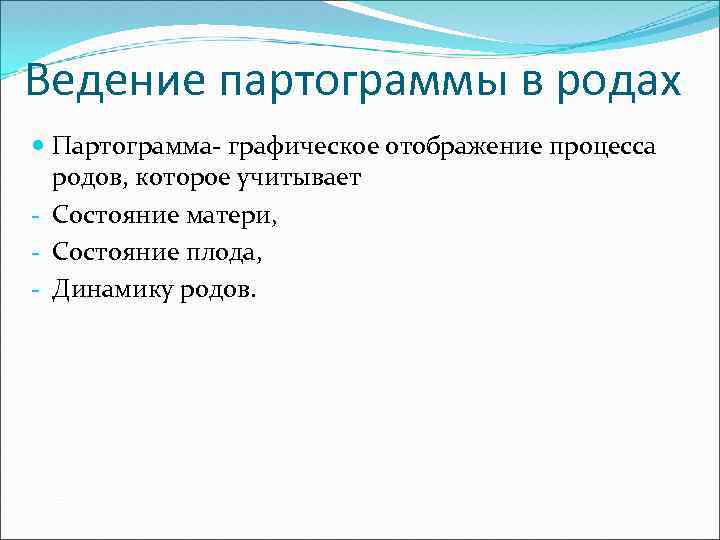Ведение партограммы в родах Партограмма- графическое отображение процесса родов, которое учитывает - Состояние матери,