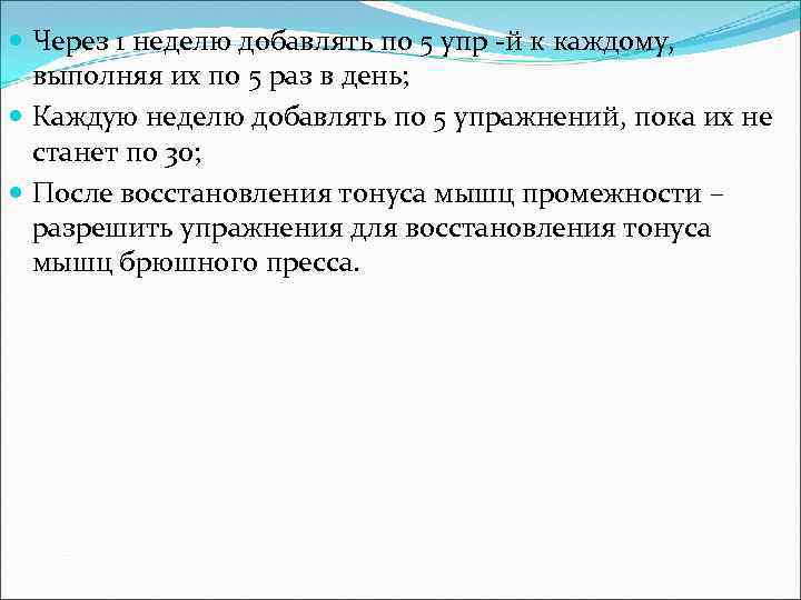  Через 1 неделю добавлять по 5 упр -й к каждому, выполняя их по