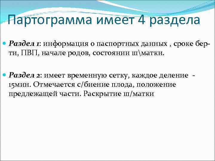 Партограмма имеет 4 раздела Раздел 1: информация о паспортных данных , сроке берти, ПВП,