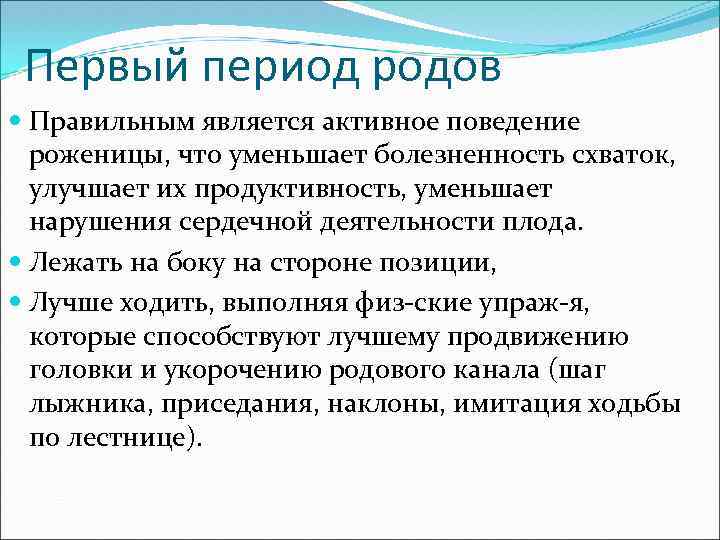 Первый период родов Правильным является активное поведение роженицы, что уменьшает болезненность схваток, улучшает их