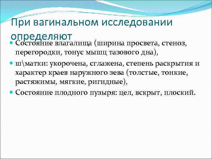 При вагинальном исследовании определяют Состояние влагалища (ширина просвета, стеноз, перегородки, тонус мышц тазового дна),