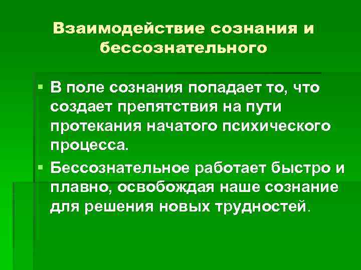 Взаимодействие сознания и бессознательного § В поле сознания попадает то, что создает препятствия на