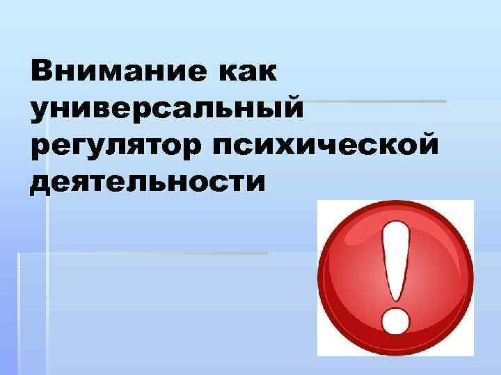 Внимание как универсальный регулятор психической деятельности 