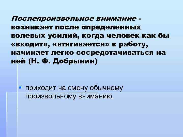 Послепроизвольное внимание - возникает после определенных волевых усилий, когда человек как бы «входит» ,