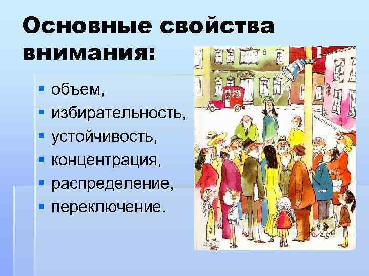 Основные свойства внимания: § § § объем, избирательность, устойчивость, концентрация, распределение, переключение. 