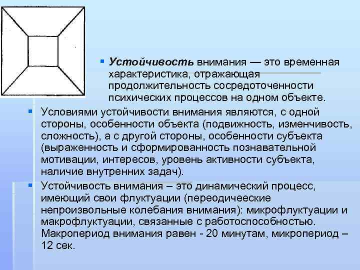 § Устойчивость внимания — это временная характеристика, отражающая продолжительность сосредоточенности психических процессов на одном