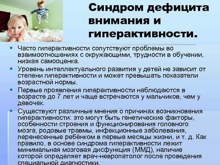 Синдром дефицита внимания и гиперактивности. § Часто гиперактивности сопутствуют проблемы во взаимоотношениях с окружающими,