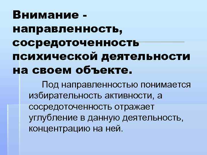 Внимание направленность, сосредоточенность психической деятельности на своем объекте. Под направленностью понимается избирательность активности, а