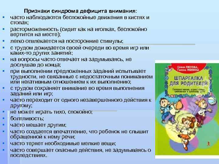 § § § § Признаки синдрома дефицита внимания: часто наблюдаются беспокойные движения в кистях