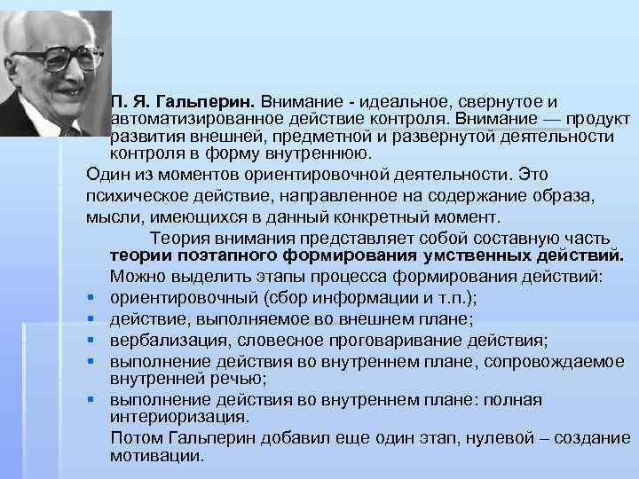 § П. Я. Гальперин. Внимание идеальное, свернутое и автоматизированное действие контроля. Внимание — продукт