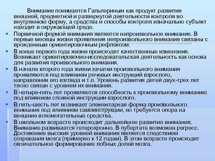 § § § Внимание понимается Гальпериным как продукт развития внешней, предметной и развернутой деятельности
