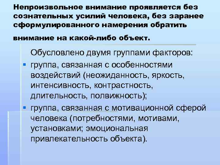 Непроизвольное внимание проявляется без сознательных усилий человека, без заранее сформулированного намерения обратить внимание на