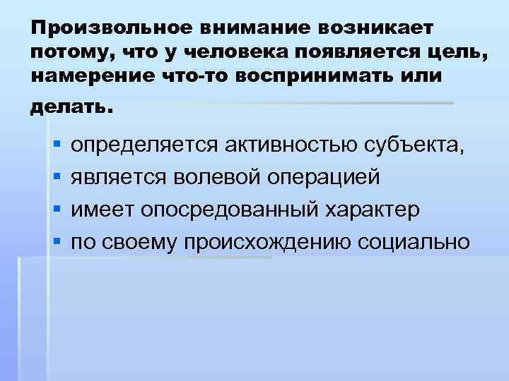 Произвольное внимание возникает потому, что у человека появляется цель, намерение что-то воспринимать или делать.
