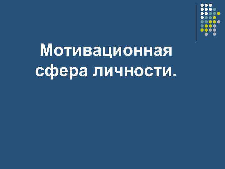 Мотивационная сфера личности. 