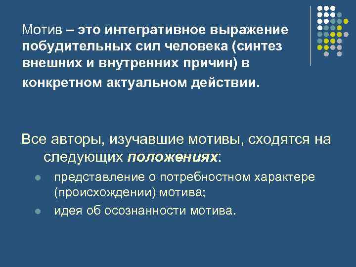 Мотив – это интегративное выражение побудительных сил человека (синтез внешних и внутренних причин) в