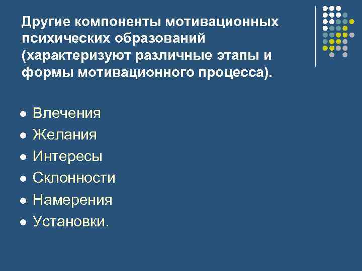 Другие компоненты мотивационных психических образований (характеризуют различные этапы и формы мотивационного процесса). l l