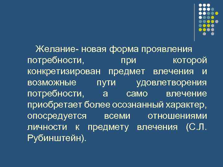 Желание новая форма проявления потребности, при которой конкретизирован предмет влечения и возможные пути удовлетворения