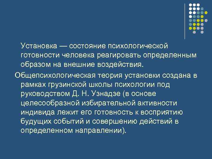 Установка — состояние психологической готовности человека реагировать определенным образом на внешние воздействия. Общепсихологическая теория