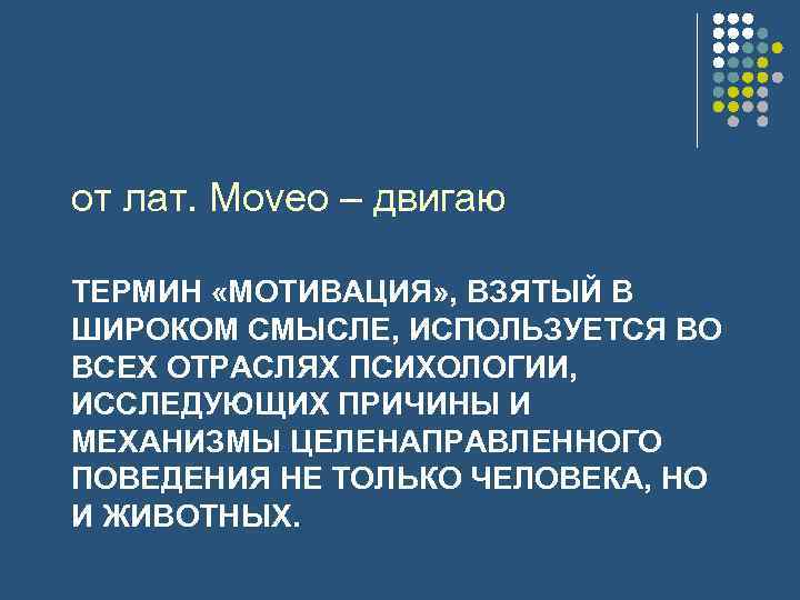 от лат. Moveo – двигаю ТЕРМИН «МОТИВАЦИЯ» , ВЗЯТЫЙ В ШИРОКОМ СМЫСЛЕ, ИСПОЛЬЗУЕТСЯ ВО