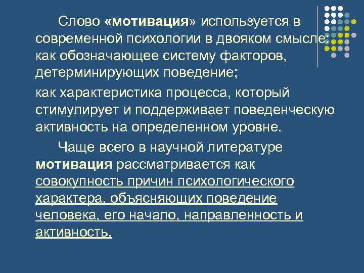 Слово «мотивация» используется в современной психологии в двояком смысле: как обозначающее систему факторов, детерминирующих