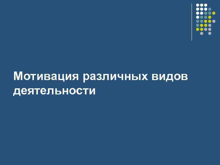 Мотивация различных видов деятельности 