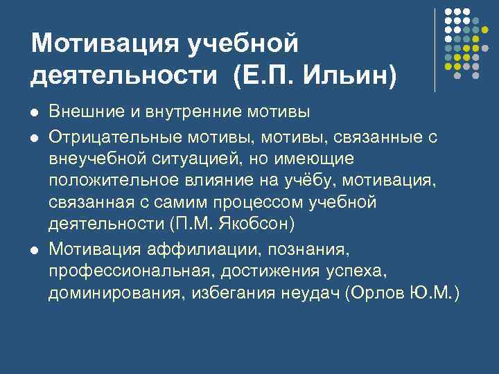 Мотивация учебной деятельности (Е. П. Ильин) l l l Внешние и внутренние мотивы Отрицательные