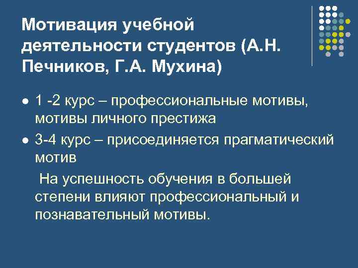 Мотивация учебной деятельности студентов (А. Н. Печников, Г. А. Мухина) l l 1 2