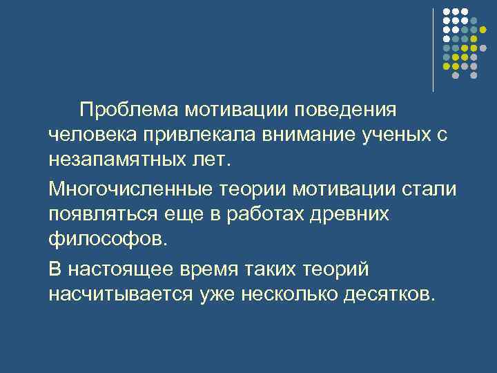 Проблема мотивации поведения человека привлекала внимание ученых с незапамятных лет. Многочисленные теории мотивации стали