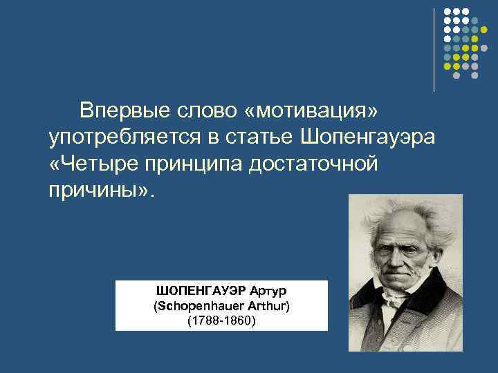 Впервые слово «мотивация» употребляется в статье Шопенгауэра «Четыре принципа достаточной причины» . ШОПЕНГАУЭР Артур