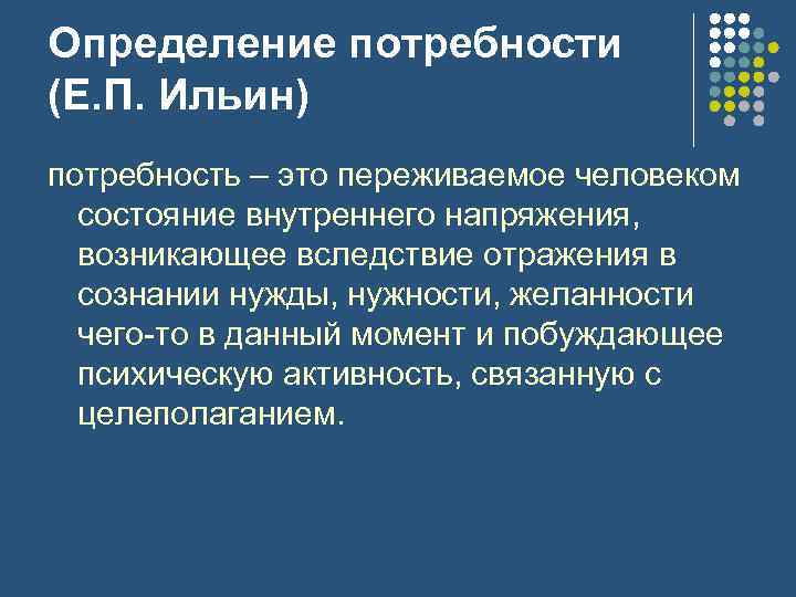 Определение потребности (Е. П. Ильин) потребность – это переживаемое человеком состояние внутреннего напряжения, возникающее