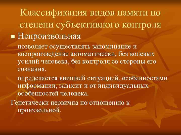 Классификация видов памяти по степени субъективного контроля n Непроизвольная позволяет осуществлять запоминание и воспроизведение