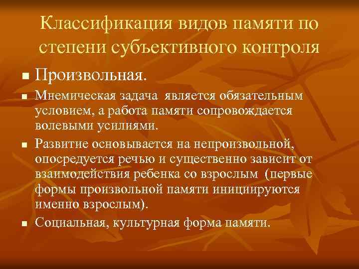 Классификация видов памяти по степени субъективного контроля n n Произвольная. Мнемическая задача является обязательным