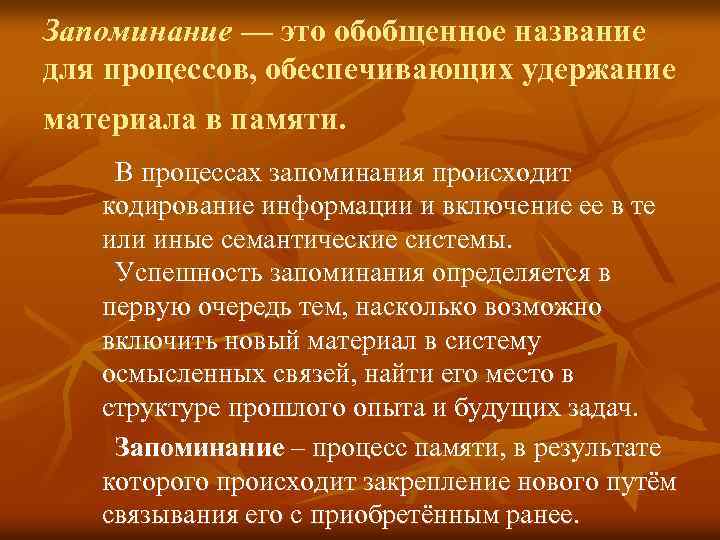 Запоминание — это обобщенное название для процессов, обеспечивающих удержание материала в памяти. В процессах
