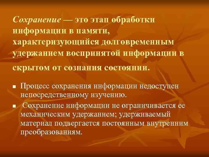 Сохранение — это этап обработки информации в памяти, характеризующийся долговременным удержанием воспринятой информации в