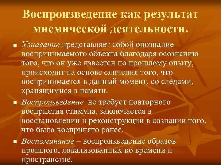 Воспроизведение как результат мнемической деятельности. n n n Узнавание представляет собой опознание воспринимаемого объекта