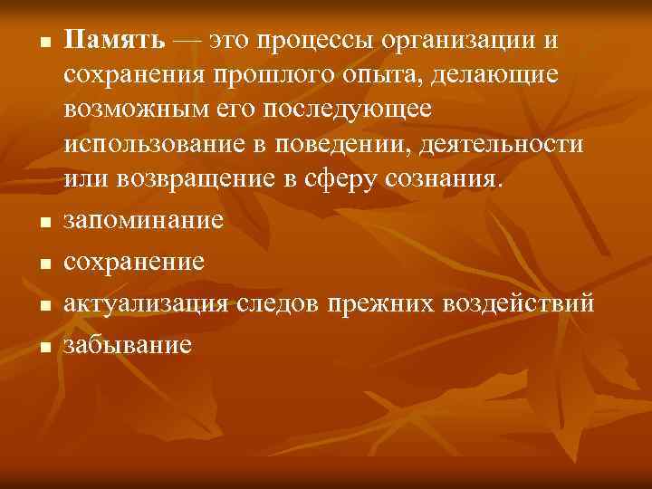 n n n Память — это процессы организации и сохранения прошлого опыта, делающие возможным