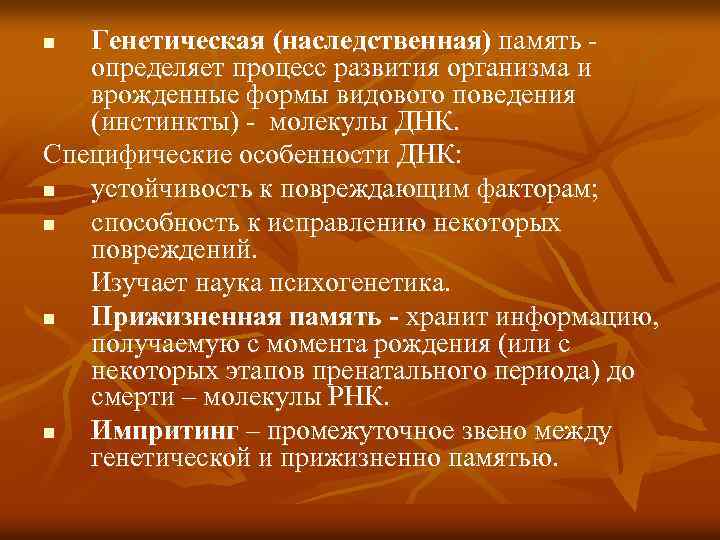 Генетическая (наследственная) память определяет процесс развития организма и врожденные формы видового поведения (инстинкты) -