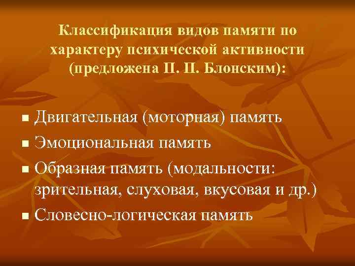 Классификация видов памяти по характеру психической активности (предложена П. П. Блонским): Двигательная (моторная) память