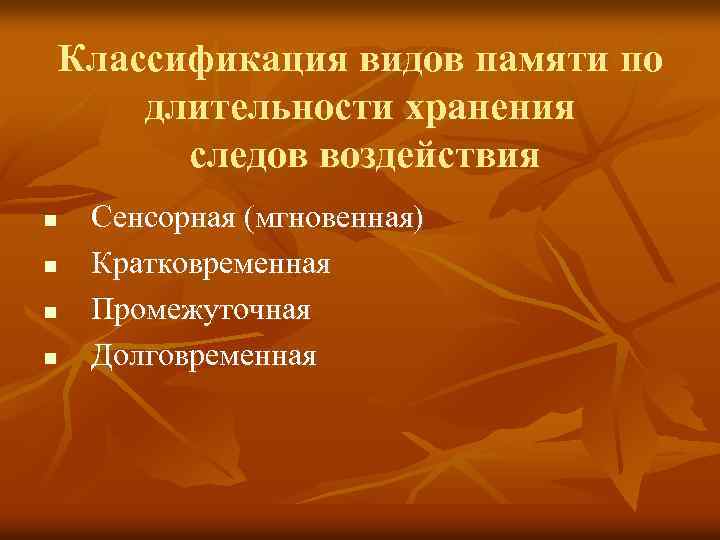 Классификация видов памяти по длительности хранения следов воздействия n n Сенсорная (мгновенная) Кратковременная Промежуточная