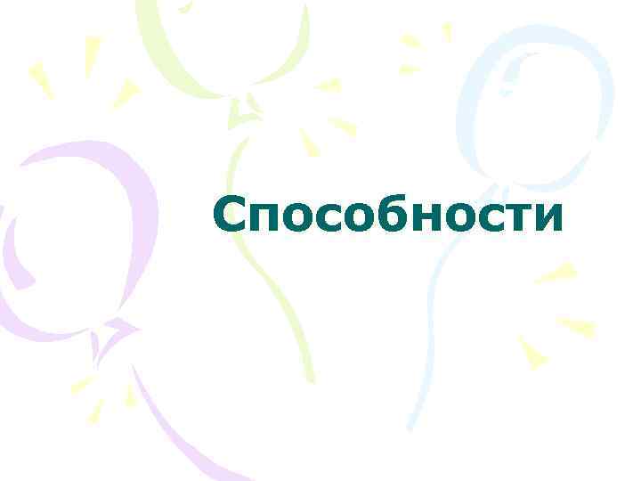 Способности 