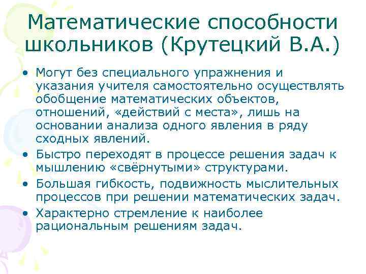 Математические способности школьников (Крутецкий В. А. ) • Могут без специального упражнения и указания