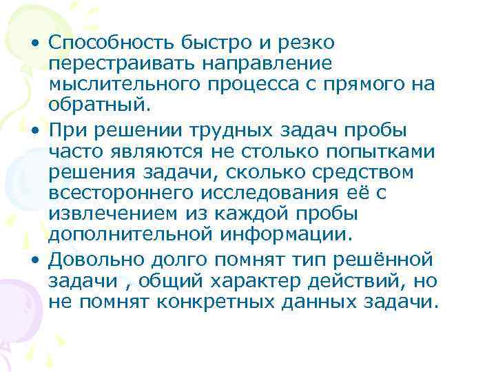  • Способность быстро и резко перестраивать направление мыслительного процесса с прямого на обратный.