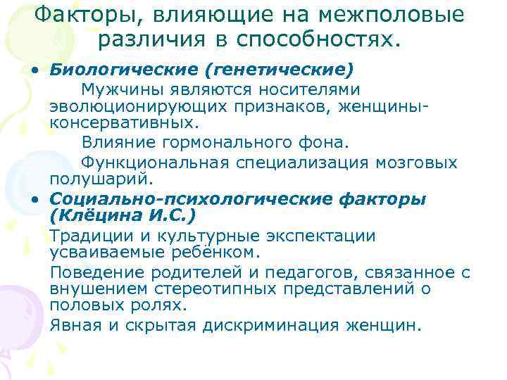 Факторы, влияющие на межполовые различия в способностях. • Биологические (генетические) Мужчины являются носителями эволюционирующих